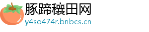 豚蹄穰田网